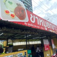 ขาหมูยกขา by คุณเอ็ม