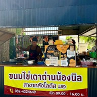 ขนมไข่เตาถ่านน้องนิล วัดโคกนาว