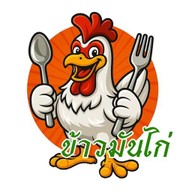 ข้าวมันไก่ไหหลำ (ลาดกระบัง)
