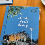 บ้านสวนอบอวลรัก บ้านนา