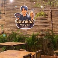 นัดชิลล์ นครปฐม นครปฐม