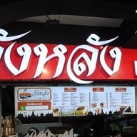 หน้าร้าน วังหลัง เบเกอรี่ ศิริราช