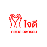 หน้าร้าน JAIDEE CLINIC (ใจดีคลินิก ขอนแก่น) ขอนแก่น