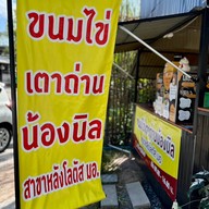 ขนมไข่เตาถ่านน้องนิล วัดโคกนาว