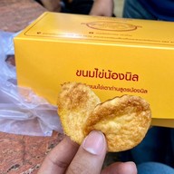 ขนมไข่เตาถ่านน้องนิล วัดโคกนาว