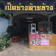 เป็ดย่างท้ายช้าง