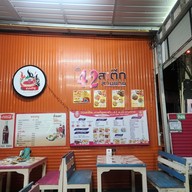 เมนู 42สเต๊กสามย่าน หน้าม.พะเยา