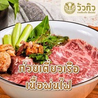 วัวกิว - ก๋วยเตี๋ยวเนื้อพ่นไฟ (Wuagyu) สาขา Empire Tower