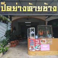 เป็ดย่างท้ายช้าง