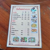 เมนู อิ่มโภชนา (เจ้าเก่า)