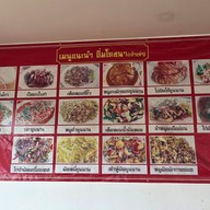 เมนู อิ่มโภชนา (เจ้าเก่า)