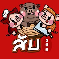 สับ (SUB) หมูแดง หมูกรอบ ขาหมู