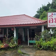 หน้าร้าน อิ่มโภชนา (เจ้าเก่า)