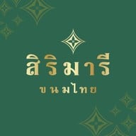 สิริมารี ขนมไทย .