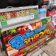 ลูกชิ้นทอดหาดวอน