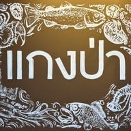 เมนู แกงป่าศรีย่าน ดุสิต