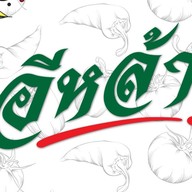 อีหล้า ส้มตำอาหารอีสานอ่าวนาง