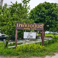 หน้าร้าน เพลินอนันต์ HOME CAFE