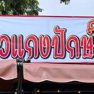 ร้านป้าอ้อน ข้าวแกงปักษ์ใต้
