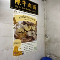 ก๋วยเตี๋ยวเนื้อบิ๊กสุราชวัตร Bigsu beef noodle 陈牛肉面-曼谷 เขตราชวัตร