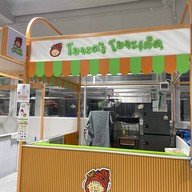 โยจะดัง โยจะเกิด ตลาดอมรพันธ์