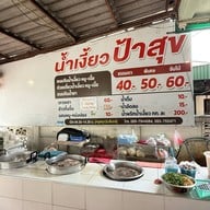 น้ำเงี้ยว ป้าสุข