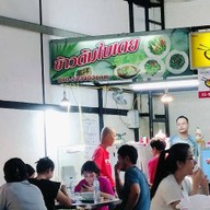 ข้าวต้มใบเตย ตลาดกลางลาดสวาย