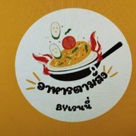 อาหารตามสั่ง เชฟฝน ประชาอุทิศ