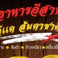 ส้มตำซาดิส สาขา1