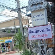 โรงแรมบ้านผึ้งแม่สะเรียง