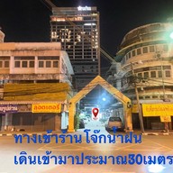 โจ๊กน้ำฝน
