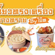 เกี๊ยวทรงเครื่องบางทราย สาขานครพนม By โบ๊ท นครพนม