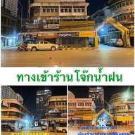 โจ๊กน้ำฝน
