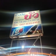 เมนู ข้าวต้มบัว สนามบินเก่าเชียงราย