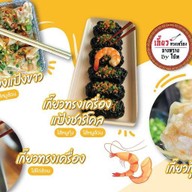 เกี๊ยวทรงเครื่องบางทราย สาขานครพนม By โบ๊ท นครพนม