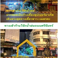 โจ๊กน้ำฝน