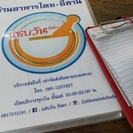 แซ่บวันรัชดา รัชดาภิเษกซอย5