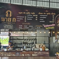 นาย ก. ก๋วยเตี๋ยวเรืออโยธยา ยกซด ต้นตำรับสาขา5 พัน ร7