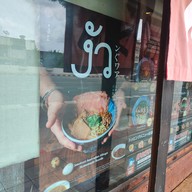 เมนู งัว (บางซื่อ)NGUA SMOKED BEEF NOODLE บางซื่อ