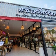แซ่บวันรัชดา รัชดาภิเษกซอย5