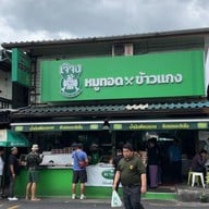 หมูทอดเจ๊จง พระราม 4 (Rama 4)