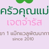 อาหารตามสั่ง กุ้งเผา ข้าวผัดปู ครัวคุณแม่- แม๊กแวลูกพัฒนาการ แม๊กแวลู พัฒนาการ