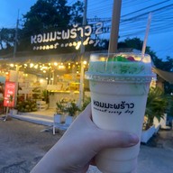 หอมมะพร้าว