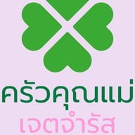 อาหารตามสั่ง กุ้งเผา ข้าวผัดปู ครัวคุณแม่- แม๊กแวลูกพัฒนาการ แม๊กแวลู พัฒนาการ