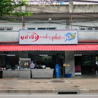 เล่าจึง ก๋วยเตี๋ยวลูกชิ้นปลา ถนนพุทธบูชา 36