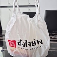 ตั้งใจย่าง ถนนจันทน์