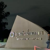 อ่างเก็บน้ำดอกกราย