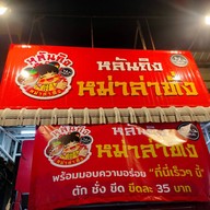 หน้าร้าน หลันถิง หม่าล่าทั่ง  (Halal)