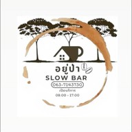อยู่ป่า Slow Bar