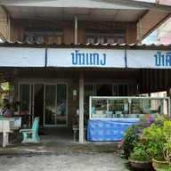 ร้านข้าวแกงป้าดีสี่แยกเบญจมฯ